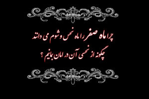 چرا ماه صفر را ماه نحس و شوم می دانند و چگونه از نحسی آن در امان بمانیم ؟