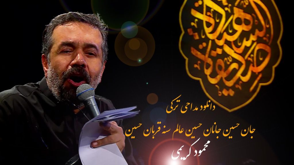 دانلود مداحی ترکی جان حسین جانان حسین عالم سنه قربان حسین محمود کریمی