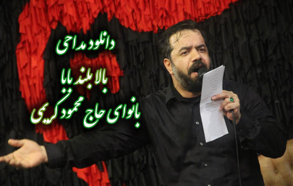 دانلود مداحی «بالا بلند بابا» بانوای حاج محمود کریمی با کیفیت 320 با همراه متن