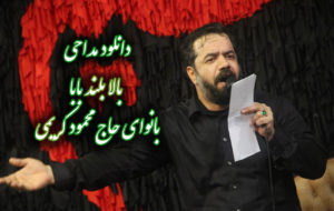 دانلود مداحی «بالا بلند بابا» بانوای حاج محمود کریمی با کیفیت 320 با همراه متن