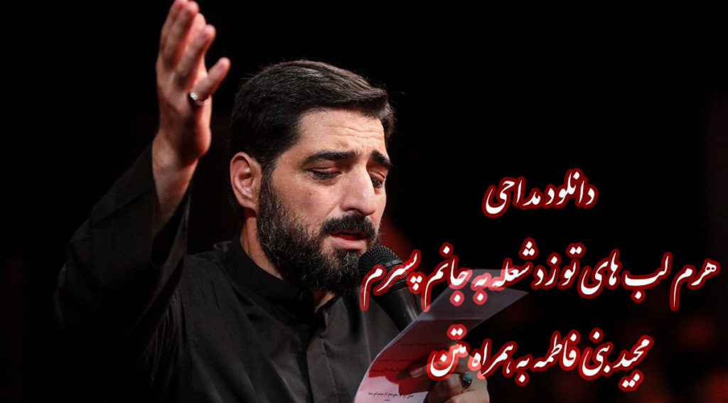 دانلود مداحی هرم لب های تو زد شعله به جانم پسرم مجید بنی فاطمه به همراه متن