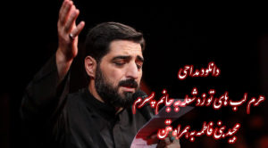 دانلود مداحی هرم لب های تو زد شعله به جانم پسرم مجید بنی فاطمه به همراه متن