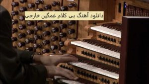 دانلود آهنگ بی کلام غمگین خارجی از مشهورترین آهنگسازان دنیا