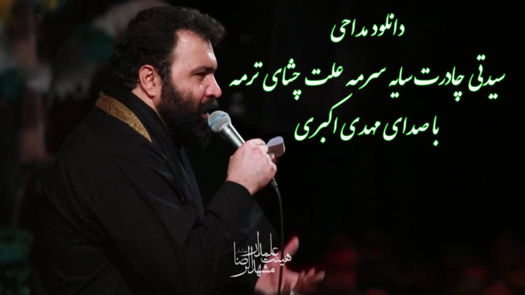 دانلود مداحی “سیدتی چادرت سایه سرمه” با صدای مهدی اکبری + متن