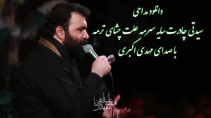 دانلود مداحی “سیدتی چادرت سایه سرمه” با صدای مهدی اکبری + متن