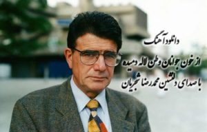 دانلود آهنگ از خون جوانان وطن لاله دمیده | استاد محمدرضا شجریان