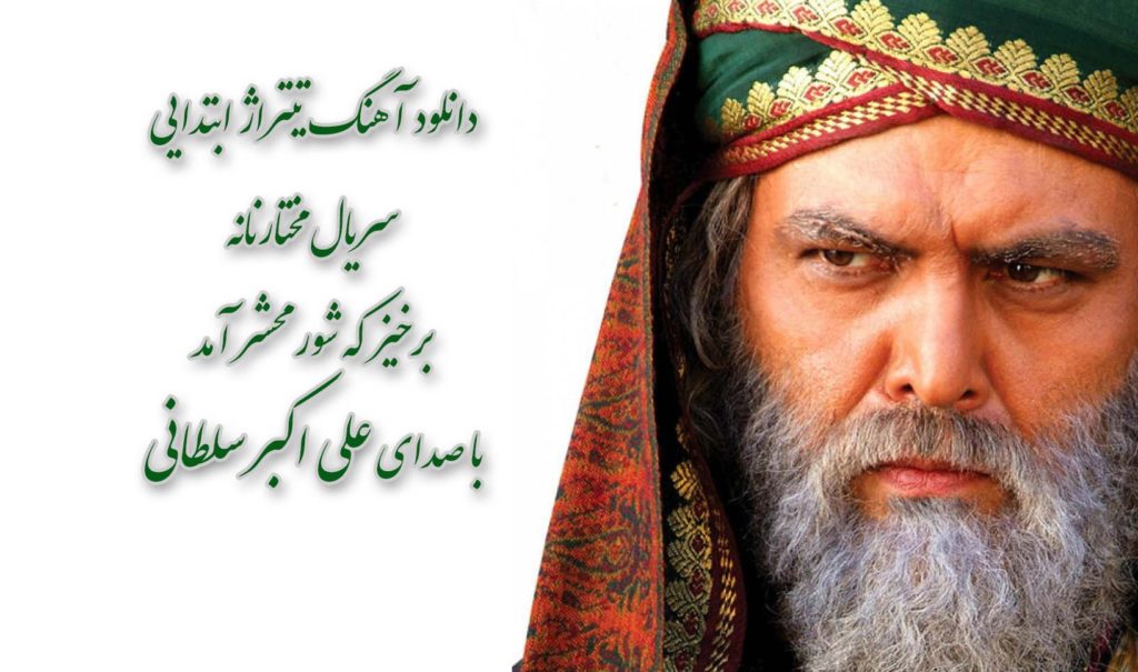 دانلود آهنگ تیتراژ ابتدایی سریال مختارنامه با صدای علی اکبر سلطانعلی