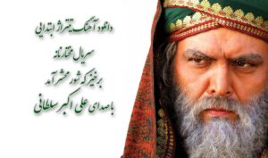 دانلود آهنگ تیتراژ ابتدایی سریال مختارنامه با صدای علی اکبر سلطانعلی