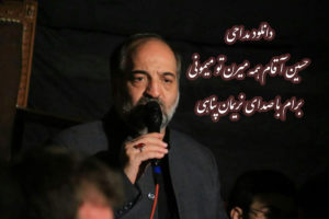 دانلود مداحی حسین آقام همه میرن تو میمونی برام با صدای نریمان پناهی