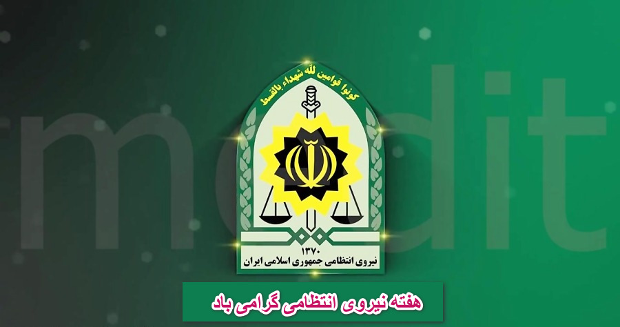 عکس نوشته برای تبریک هفته نیروی انتظامی