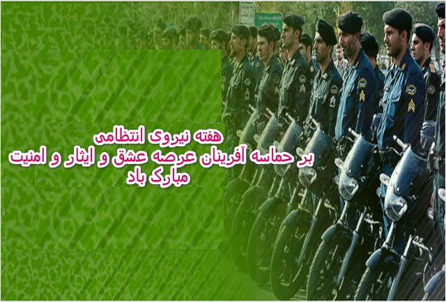 عکس نوشته به مناسبت تبریک هفته نیروی انتظامی