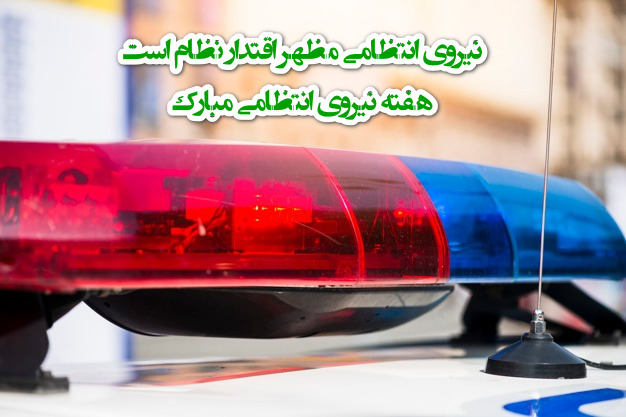 تبریک هفته نیروی انتظامی