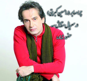 چرا بازیگر نقش صابر در سریال ستایش 3 حضور ندارد (رامسین کبریتی)