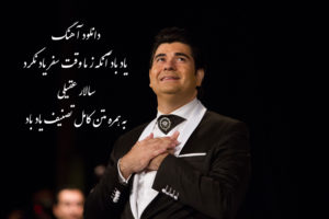 دانلود آهنگ یاد باد آنکه ز ما وقت سفر یاد نکرد | سالار عقیلی به همراه متن کامل تصنیف