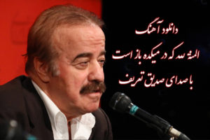 دانلود آهنگ المنة لله که در میکده باز است با صدای صدیق تعریف + متن کامل