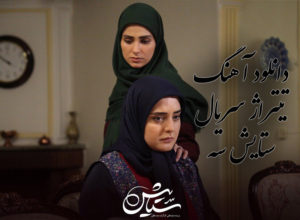 دانلود آهنگ تیتراژ پایانی سریال ستایش 3 با صدای شهاب مظفری