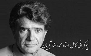 بیوگرافی محمدرضا شجریان،معرفی آثار و ماجرای ازدواج دومش ایشان