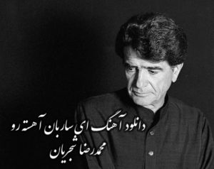 دانلود آهنگ ای ساربان آهسته رو | محمدرضا شجریان با کیفیت بالا