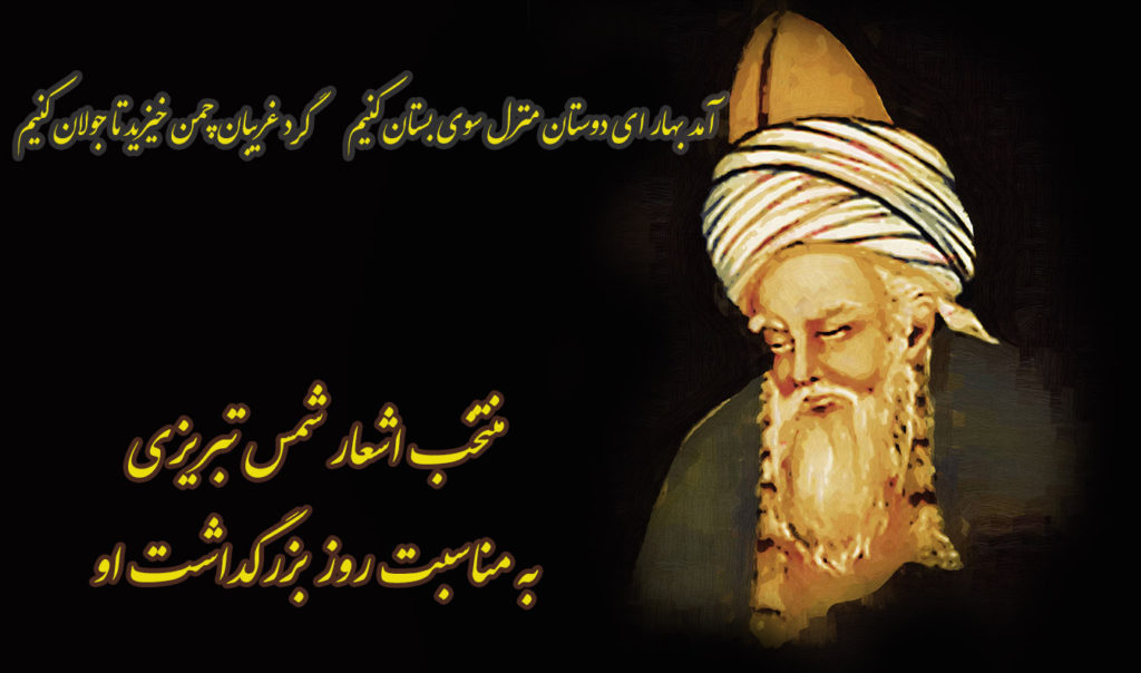 منتخب اشعار شمس تبریزی به مناسبت روز بزرگداشت ایشان (7 مهر)