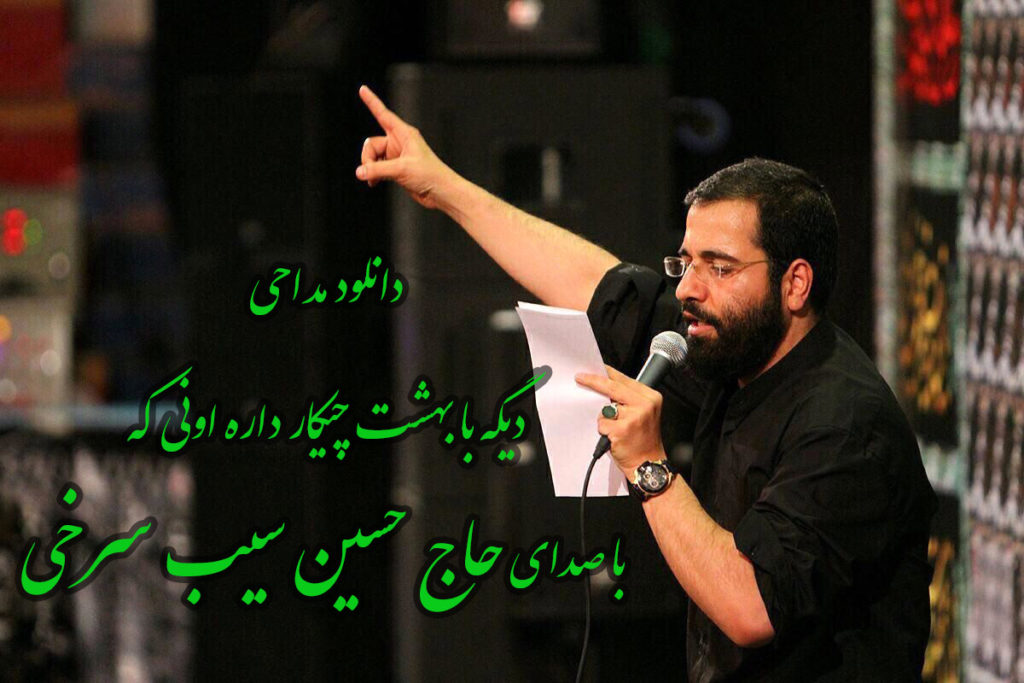 دانلود مداحی خدا رحمت کنه مادرم رو اقا با صدای حسین سیب سرخی