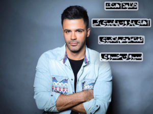 دانلود آهنگ آهای بارون پاییزی کی گفته تو غم انگیزی | سیروان خسروی