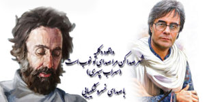 دانلود دکلمه صدا کن مرا صدای تو خوب است با صدای خسرو شکیبایی