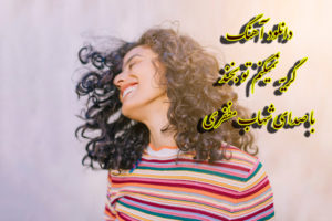 دانلود آهنگ گریه نمیکنم تو بخند با صدای شهاب مظفری با کیفیت اصلی