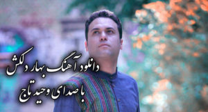 دانلود آهنگ بهار دلکش با صدای وحید تاج + متن تصنیف