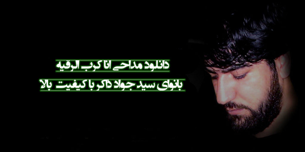 دانلود مداحی مشهور “انا کلب الرقیه” بانوای سید جواد ذاکر با کیفیت بالا