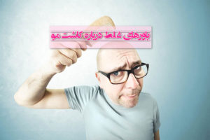 10 باور غلط درباره کاشت مو که در جامعه رایج است!!