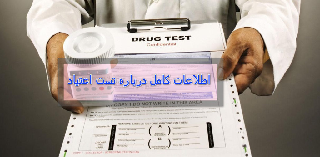 اطلاعات جامع درباره تست اعتیاد و انواع آزمایش اعتیاد به‌همراه جزئیات دیگر