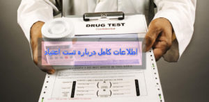 اطلاعات جامع درباره تست اعتیاد و انواع آزمایش اعتیاد به‌همراه جزئیات دیگر