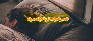 تعبیر خواب مرده ای که گریه می کند چیست؟