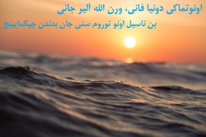 دانلود آهنگ و متن آهنگ اونوت ماکی دونیا فانی از معزز