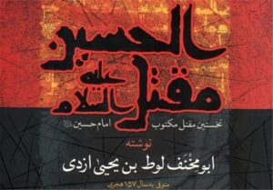 معرفی کتاب های معتبری که درباره وقایع عاشورا نوشته شده اند