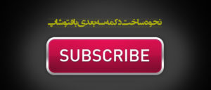 نحوه طراحی و ساخت دکمه سه بعدی (3D) در فتوشاپ (Adobe Photoshop)