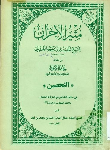 معتبرترین منابع عاشورا: کتاب مثیرالاحزان