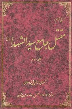 معرفی کتاب های درباره عاشورا: کتاب مقتل جامع سیدالشهدا