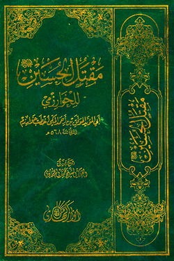 بهترین کتاب درباره عاشورا: کتاب مقتل الحسین خوارزمی