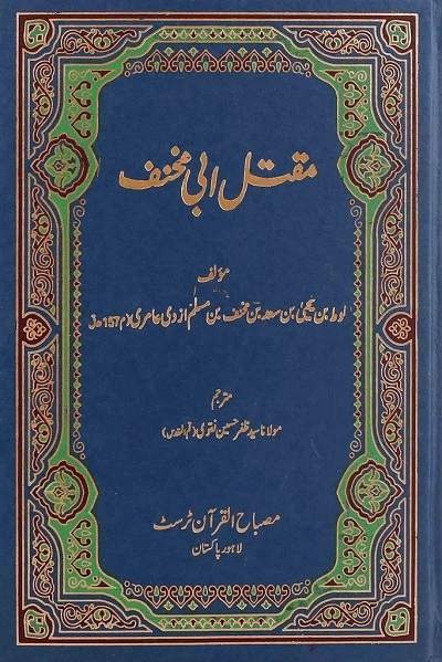 کتاب درباره عاشورا: مقتل الحسین (مقتل ابی مخنف)