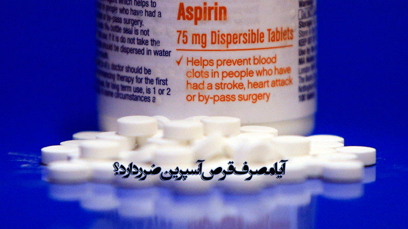 آیا مصرف قرص آسپرین ضرر دارد؟