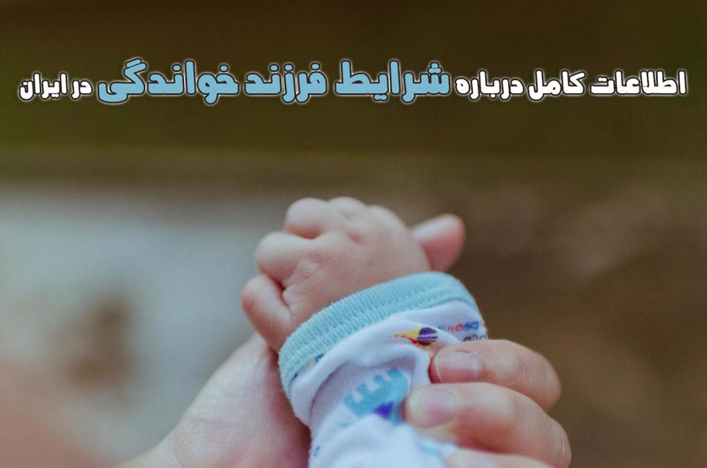 اطلاعات کامل و جامع درباره شرایط فرزند خواندگی