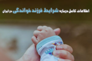 اطلاعات کامل و جامع درباره شرایط فرزند خواندگی
