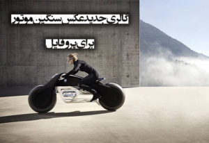 گالری جدید عکس موتور سنگین برای پروفایل شبکه های مجازی با کیفیت بالا