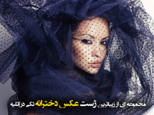 مجموعه ای از زیباترین ژست عکس دخترانه تکی در آتلیه