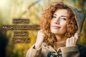 سری جدید مدل ژست عکس دخترونه در طبیعت برای پروفایل