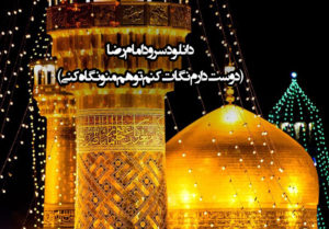 دانلود سرود امام رضا (دوست دارم نگات کنم تو هم منو نگاه کنی)