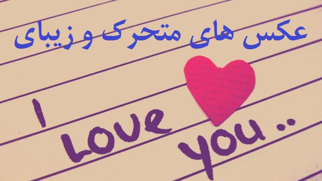 مجموعه 30 عکس i love you متحرک برای زیباسازی مطالب