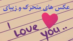 مجموعه 30 عکس i love you متحرک برای زیباسازی مطالب