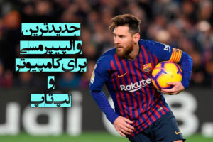 جدیدترین والپیپر مسی برای کامپیوتر و لپ تاپ با کیفیت full HD